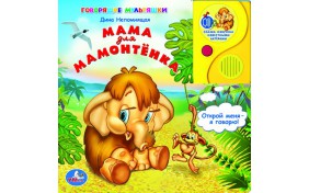 Книга серии Говорящие Мультяшки - Мама для мамонтенка