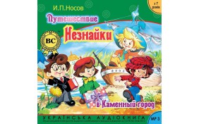 Аудиокнига - Путешествие Незнайки в Каменный город