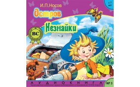 Аудиокнига - Остров Незнайки