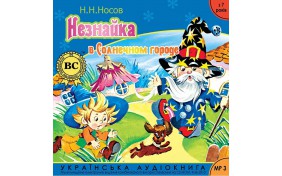 Аудиокнига - Незнайка в Солнечном городе