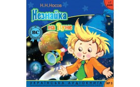 Аудиокнига - Незнайка на Луне