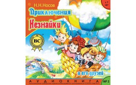Аудиокнига - Приключение Незнайки и его друзей